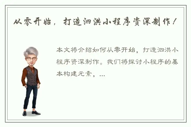 从零开始，打造泗洪小程序资深制作！