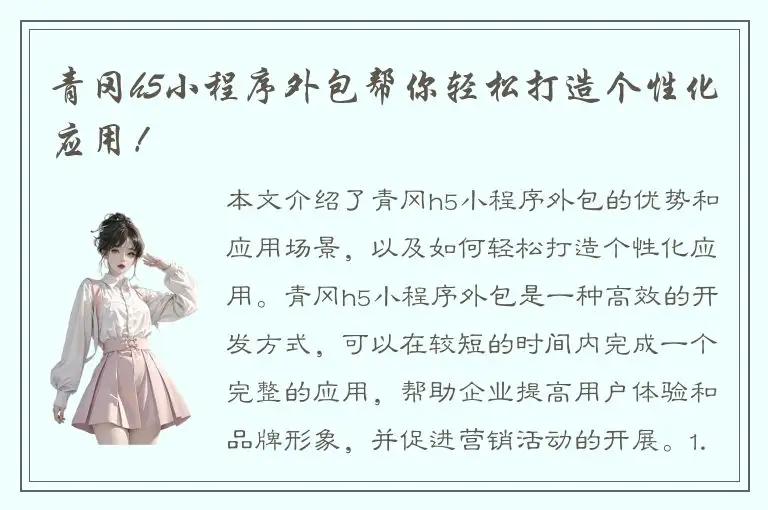 青冈h5小程序外包帮你轻松打造个性化应用！