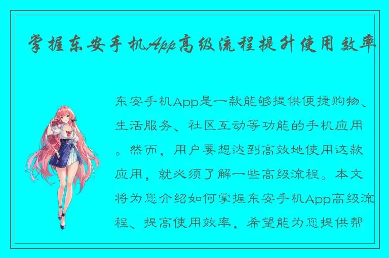 掌握东安手机App高级流程提升使用效率