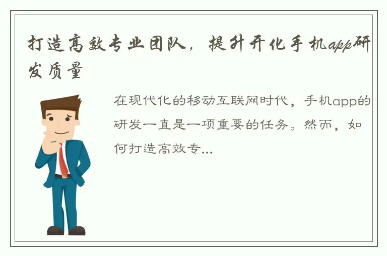 打造高效专业团队，提升开化手机app研发质量