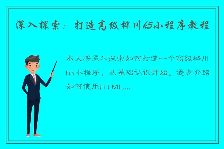 深入探索：打造高级桦川h5小程序教程