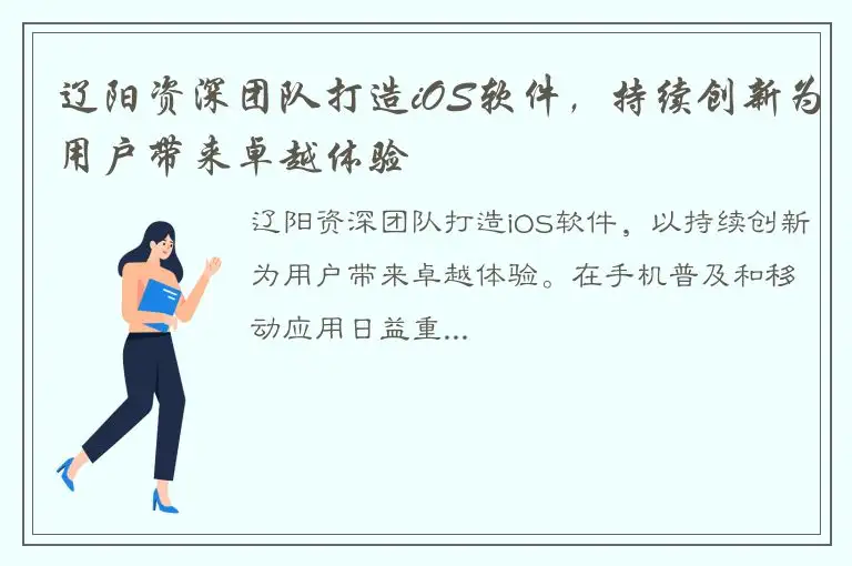 辽阳资深团队打造iOS软件，持续创新为用户带来卓越体验