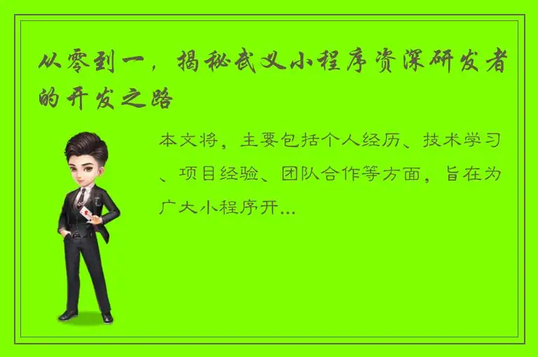 从零到一，揭秘武义小程序资深研发者的开发之路