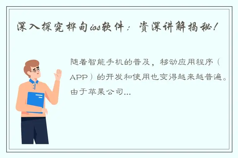 深入探究桦甸ios软件：资深讲解揭秘！