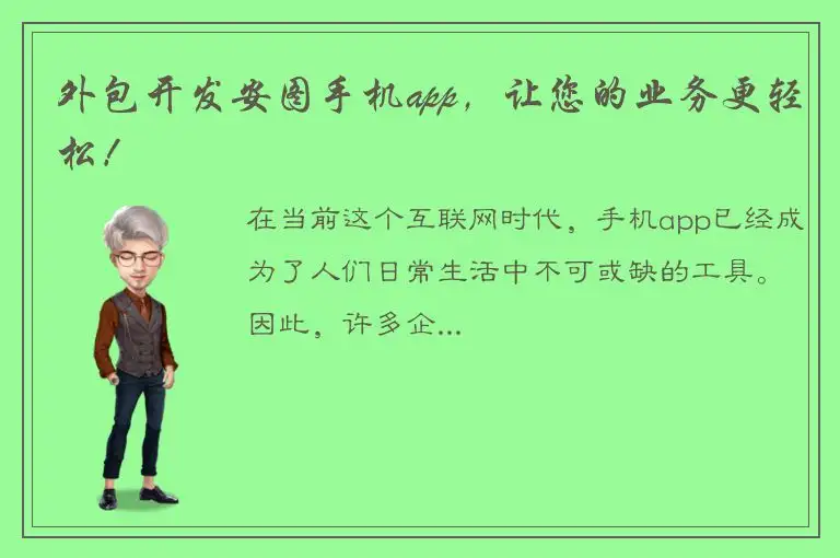 外包开发安图手机app，让您的业务更轻松！