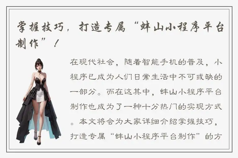 掌握技巧，打造专属“蚌山小程序平台制作”！
