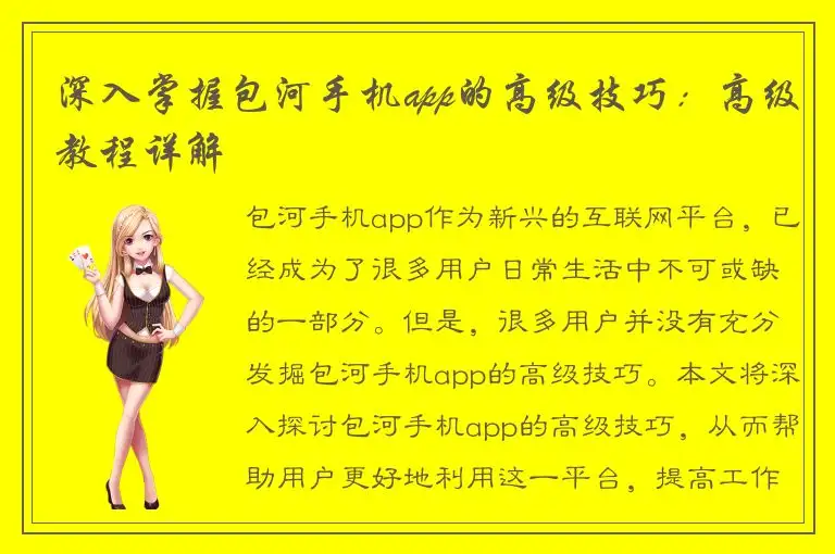 深入掌握包河手机app的高级技巧：高级教程详解