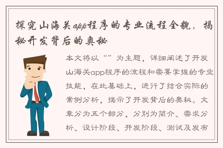 探究山海关app程序的专业流程全貌，揭秘开发背后的奥秘