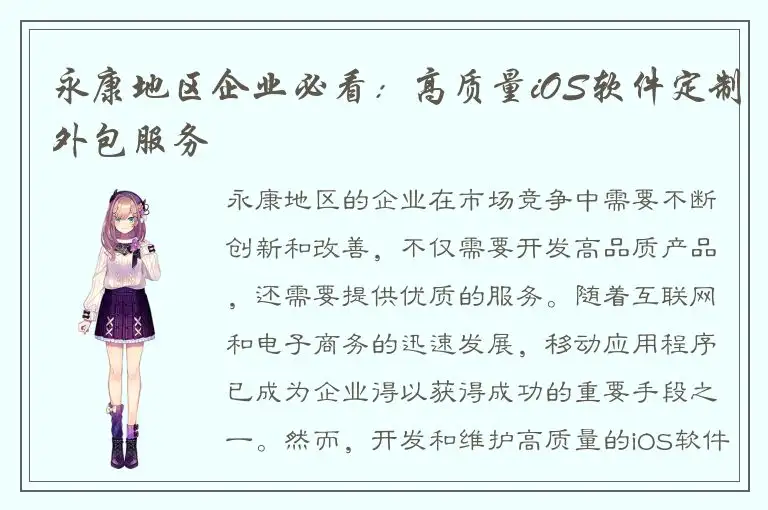 永康地区企业必看：高质量iOS软件定制外包服务