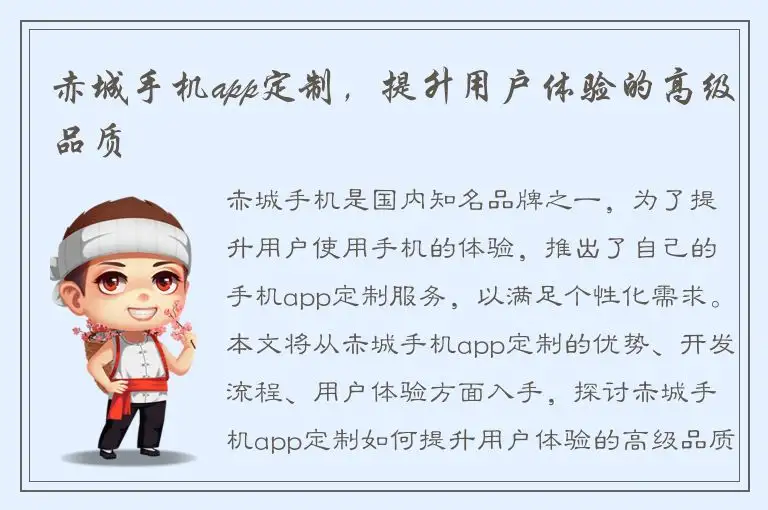赤城手机app定制，提升用户体验的高级品质