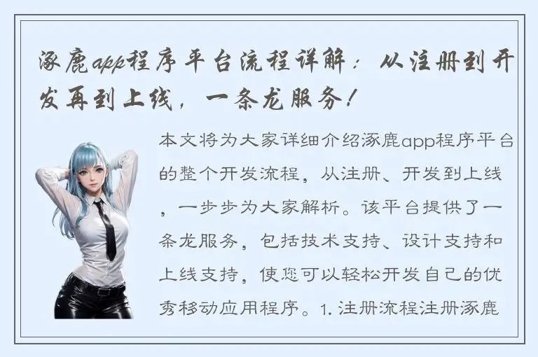 涿鹿app程序平台流程详解：从注册到开发再到上线，一条龙服务！