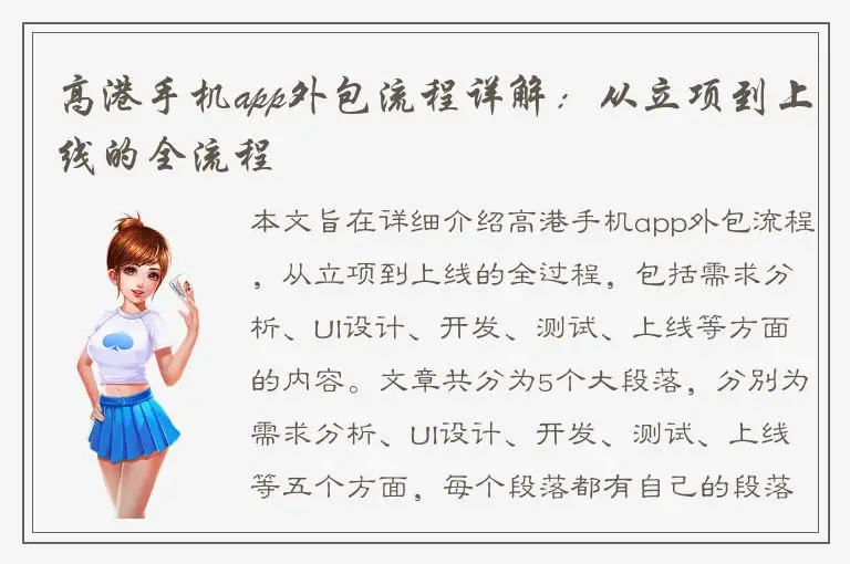 高港手机app外包流程详解：从立项到上线的全流程