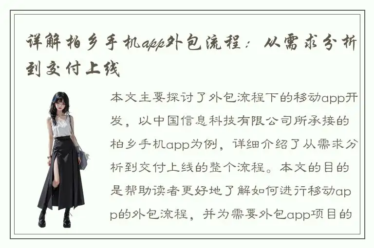 详解柏乡手机app外包流程：从需求分析到交付上线