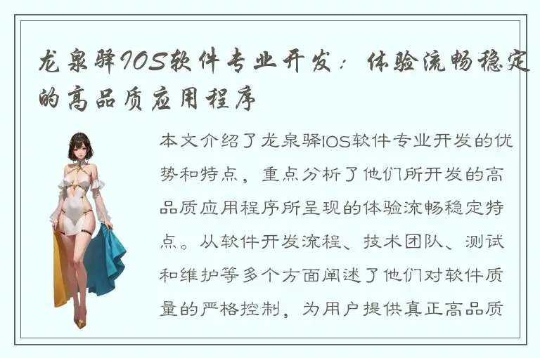 龙泉驿IOS软件专业开发：体验流畅稳定的高品质应用程序