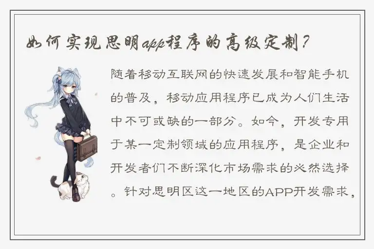 如何实现思明app程序的高级定制？