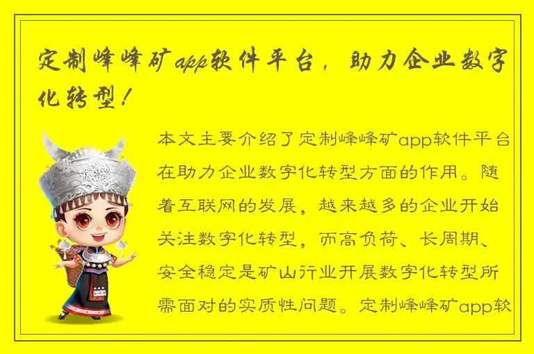 定制峰峰矿app软件平台，助力企业数字化转型！