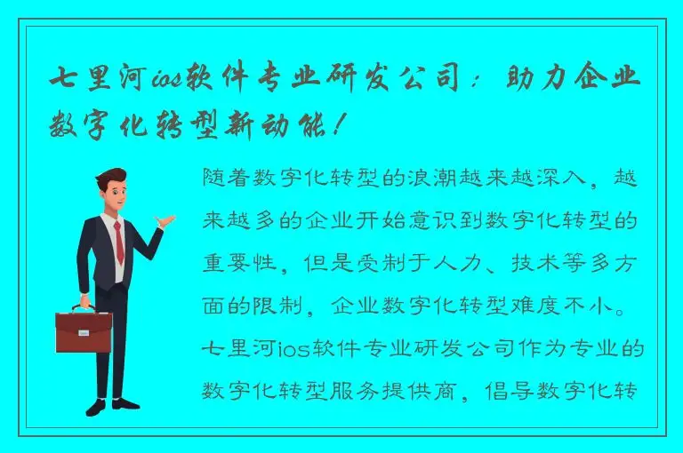 七里河ios软件专业研发公司：助力企业数字化转型新动能！