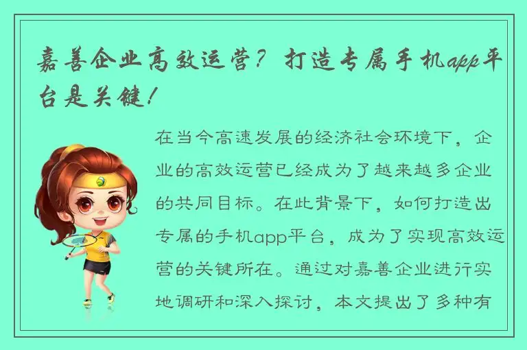 嘉善企业高效运营？打造专属手机app平台是关键！