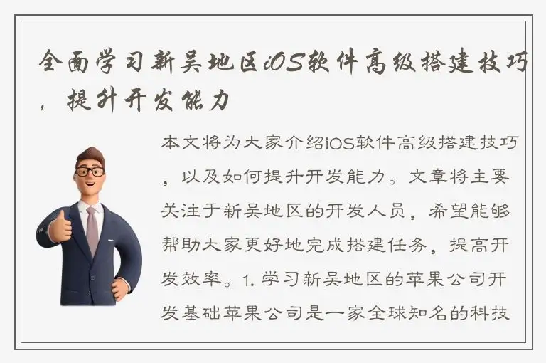 全面学习新吴地区iOS软件高级搭建技巧，提升开发能力
