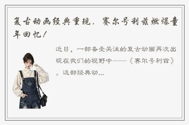 复古动画经典重现，赛尔号利兹燃爆童年回忆！
