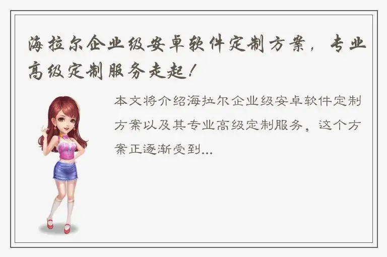 海拉尔企业级安卓软件定制方案，专业高级定制服务走起！