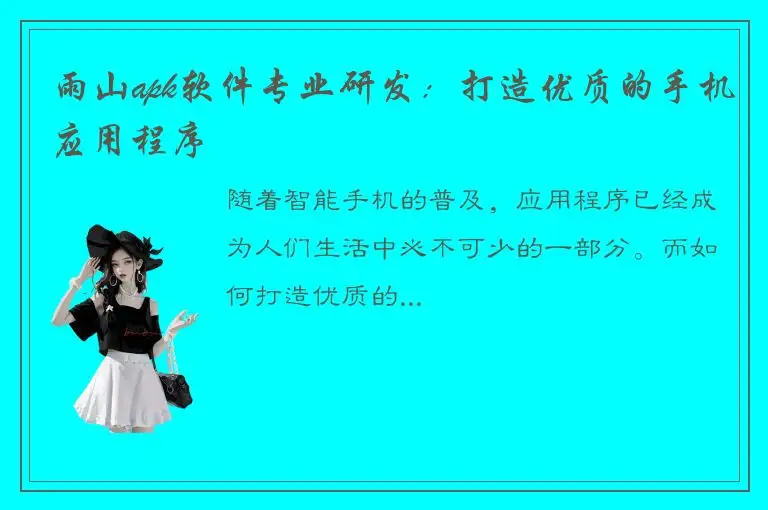 雨山apk软件专业研发：打造优质的手机应用程序