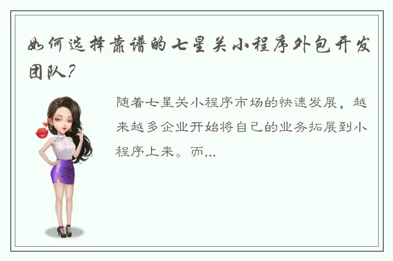 如何选择靠谱的七星关小程序外包开发团队？