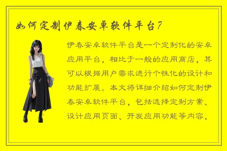 如何定制伊春安卓软件平台？