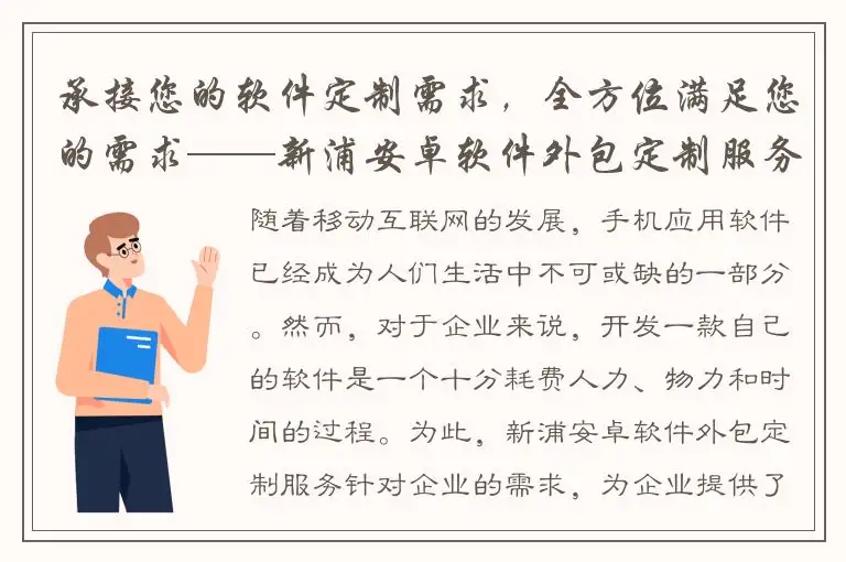 承接您的软件定制需求，全方位满足您的需求——新浦安卓软件外包定制服务