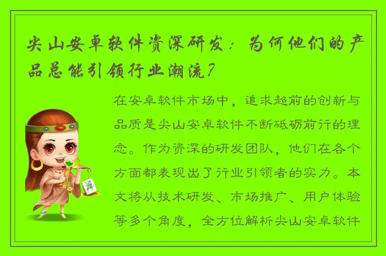 尖山安卓软件资深研发：为何他们的产品总能引领行业潮流？
