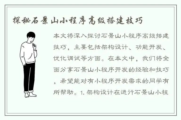探秘石景山小程序高级搭建技巧