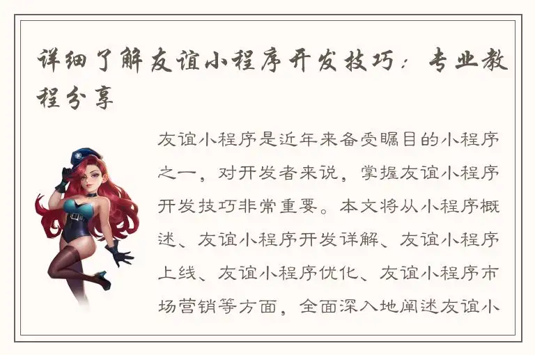 详细了解友谊小程序开发技巧：专业教程分享