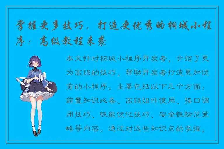 掌握更多技巧，打造更优秀的桐城小程序：高级教程来袭