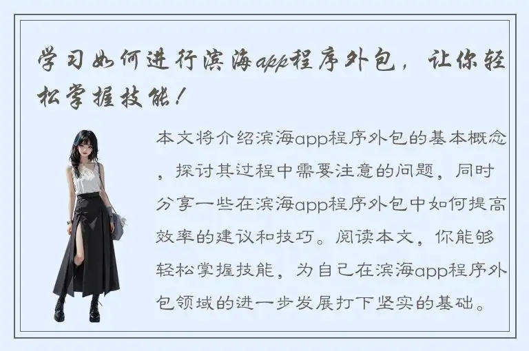 学习如何进行滨海app程序外包，让你轻松掌握技能！