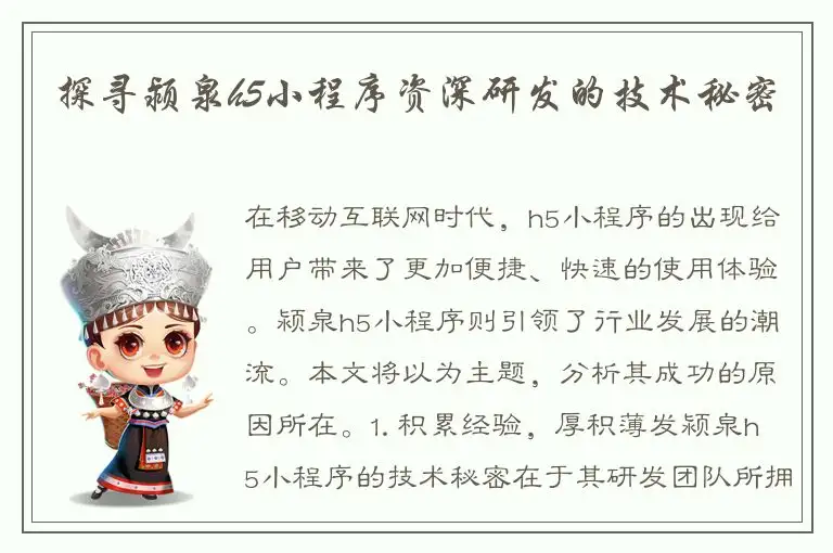 探寻颍泉h5小程序资深研发的技术秘密