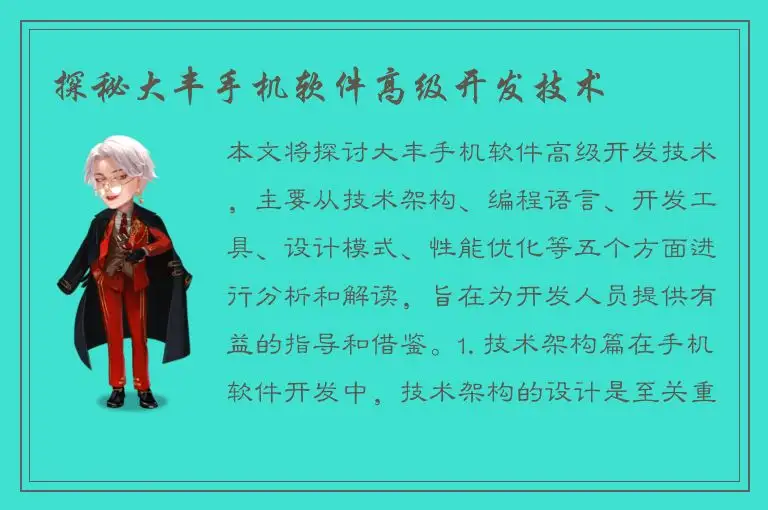 探秘大丰手机软件高级开发技术