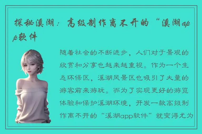 探秘溪湖：高级制作离不开的“溪湖app软件