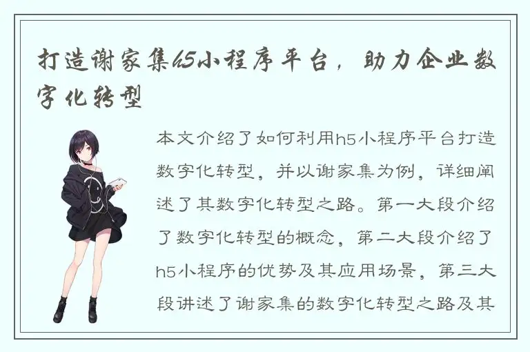 打造谢家集h5小程序平台，助力企业数字化转型