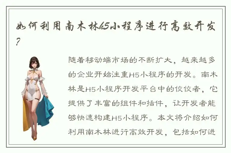 如何利用南木林h5小程序进行高效开发？