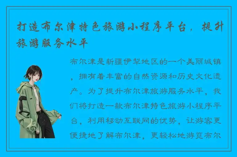 打造布尔津特色旅游小程序平台，提升旅游服务水平