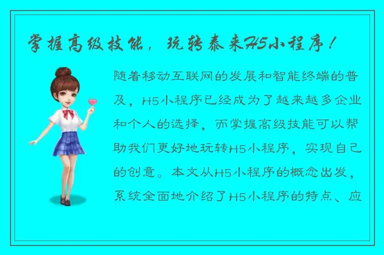 掌握高级技能，玩转泰来H5小程序！