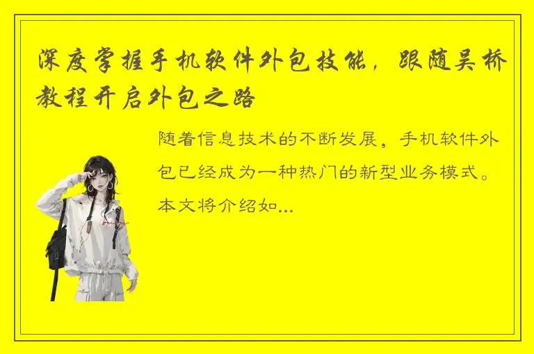 深度掌握手机软件外包技能，跟随吴桥教程开启外包之路
