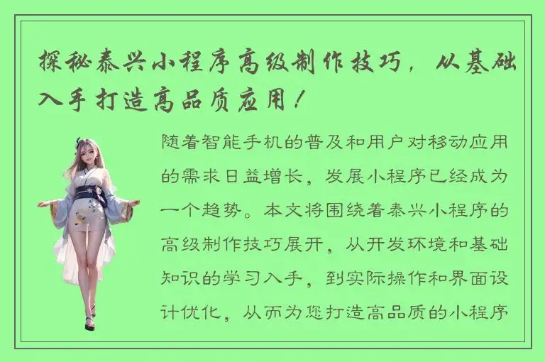 探秘泰兴小程序高级制作技巧，从基础入手打造高品质应用！