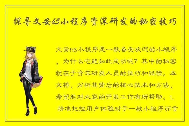 探寻文安h5小程序资深研发的秘密技巧
