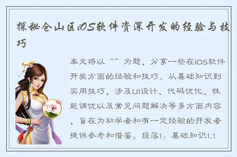 探秘仓山区iOS软件资深开发的经验与技巧
