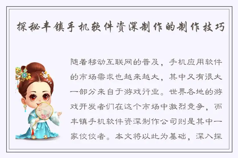 探秘丰镇手机软件资深制作的制作技巧