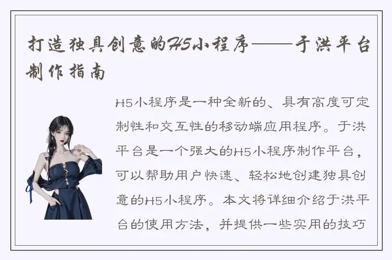打造独具创意的H5小程序——于洪平台制作指南