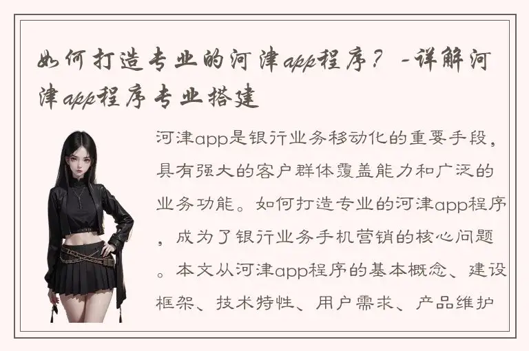 如何打造专业的河津app程序？-详解河津app程序专业搭建