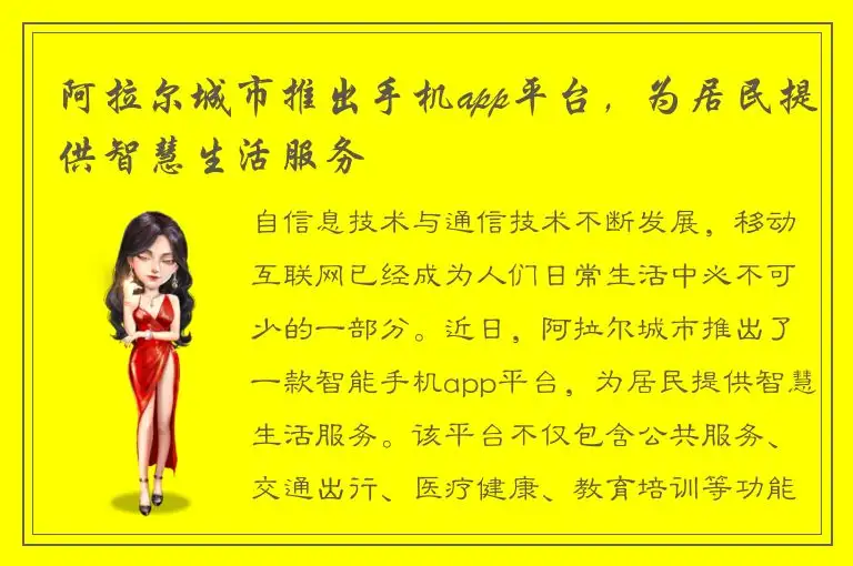 阿拉尔城市推出手机app平台，为居民提供智慧生活服务