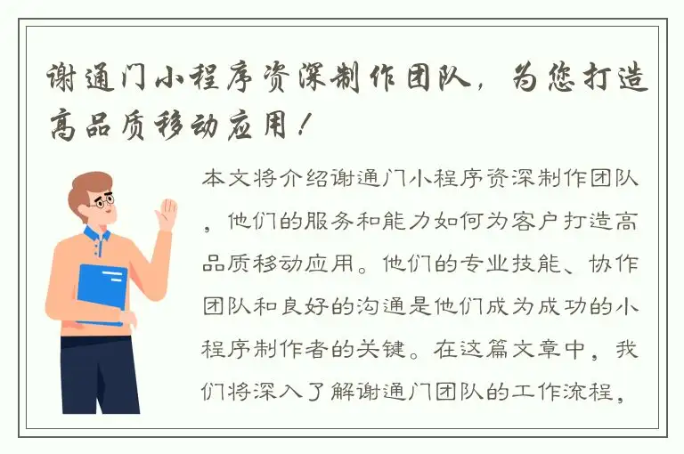 谢通门小程序资深制作团队，为您打造高品质移动应用！
